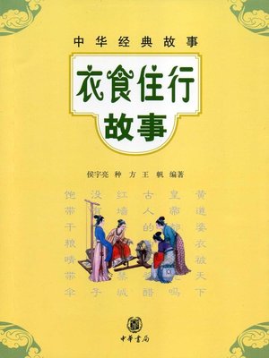cover image of 衣食住行故事